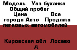  › Модель ­ Уаз буханка  › Общий пробег ­ 100 › Цена ­ 75 000 - Все города Авто » Продажа легковых автомобилей   . Кировская обл.,Лосево д.